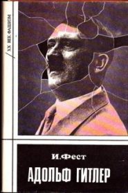 Адольф Гитлер. В 3-х томах