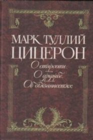 Цицерон об обязанностях, старости и дружбе