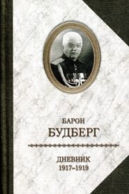 Дневник. 1918 — 1919 годы