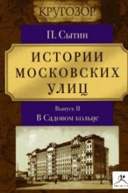 Истории московских улиц (Выпуск 1-3)