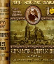 История России с древнейших времен. Том 29
