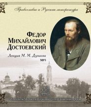 Православие и русская литература. Федор Михайлович Достоевский