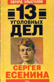 13 уголовных дел Сергея Есенина