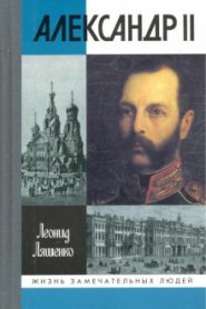 Александр II, или история трёх одиночеств
