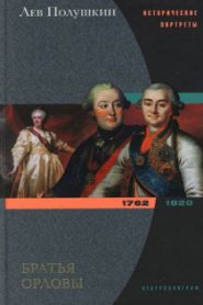 Братья Орловы. 1762-1820
