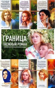 Граница аудиокнига слушать. Граница Таежный Роман. Книга Таежный Роман. Граница Таежный Роман книги по порядку. Граница Таежный Роман предчувствие.