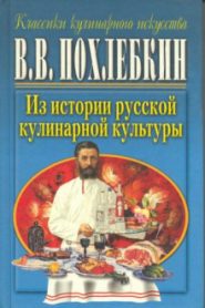 Из истории русской кулинарной культуры