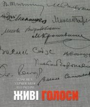 Классика украинской литературы. Живые голоса
