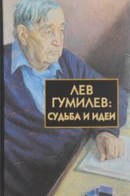 Лев Гумилёв: Судьба и идеи