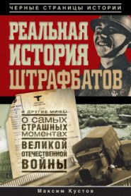 Реальная история штрафбатов и другие мифы о самых страшных моментах Великой Отечественной войны
