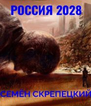 Россия 2028