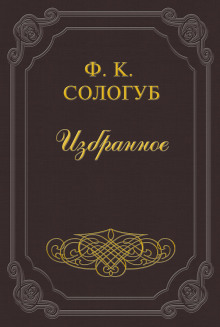 Аудиокнига тишайший слушать. Сологуб Творимая Легенда. Сологуб фёдор Кузьмич Творимая Легенда. Содошуб твортмая Легенда. Иллюстрации Федор Сологуб «Творимая Легенда».