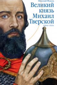 Великий князь Михаил Тверской