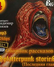 Шокирующие истории 4 (Splatterpunk Stories)