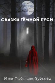 Сказки тёмной Руси