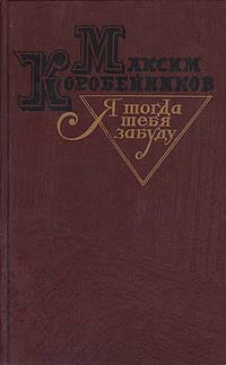 Аудиокнига блаженные. Максим Петрович Коробейников книги.