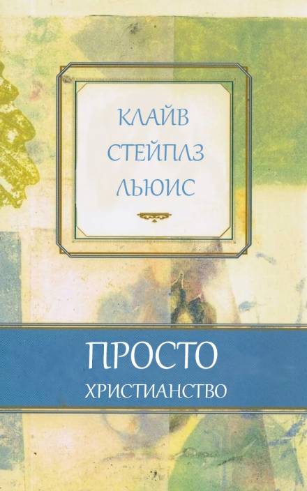 Клайв стейплз льюис книги. Христианство Клайв Стейплз Льюис книга. Клайв Льюис просто христианство. Льюис просто христианство книга. Клайв Стейплз Льюис просто христианство.