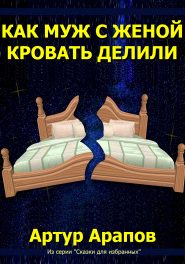 Как муж с женой кровать делили