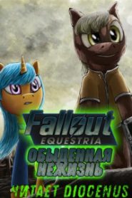 Fallout Equestria: Обыденная нежизнь