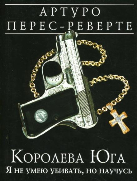 Аудиокниги королева слушать. Артуро Перес-Реверте - Королева Юга. Королева Юга Артуро Перес-Реверте книга. Артуро Перес-Реверте - Королева Юга аудиокнига. Королева Юга kniga.