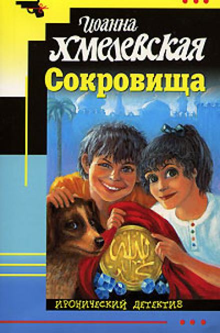 Сокровище аудиокнига слушать. Хмелевская сокровища книга. Иоанна Хмелевская сокровища. Книги Иоанны Хмелевской сокровища. Хмелевская дом с привидениями.