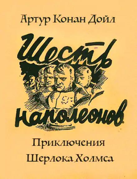 Приключения 6. Шесть Наполеонов Конан Дойль. Артур Конан Дойл шесть Наполеонов\. Шесть Наполеонов Артур Конан Дойл книга. Конан Дойл шесть Наполеонов аудиокнига.